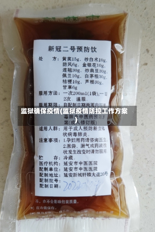 监狱确保疫情(监狱疫情防控工作方案)