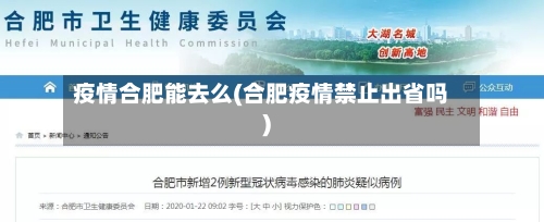 疫情合肥能去么(合肥疫情禁止出省吗)