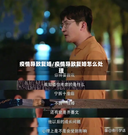 疫情导致复婚/疫情导致复婚怎么处理