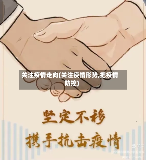 关注疫情走向(关注疫情形势,把疫情防控)