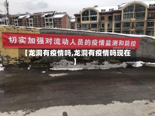【龙洞有疫情吗,龙洞有疫情吗现在】