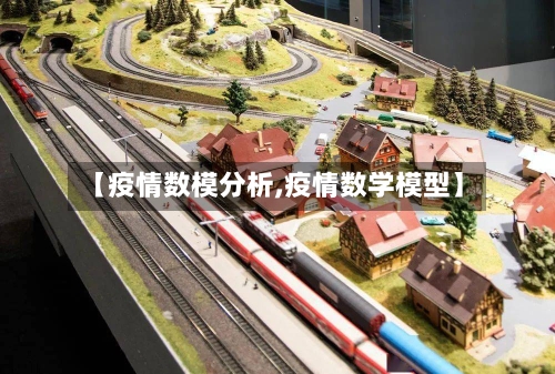 【疫情数模分析,疫情数学模型】