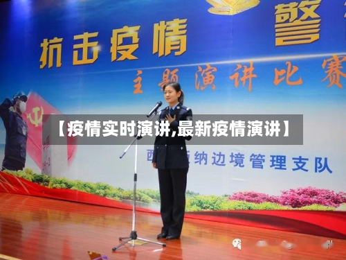 【疫情实时演讲,最新疫情演讲】