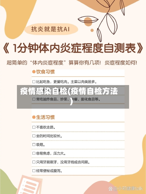 疫情感染自检(疫情自检方法)