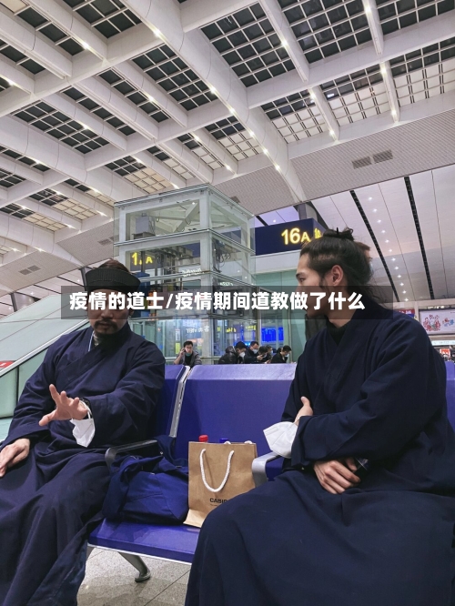 疫情的道士/疫情期间道教做了什么