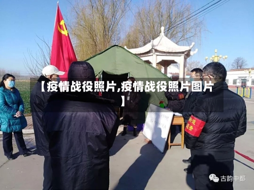 【疫情战役照片,疫情战役照片图片】