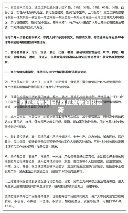 商丘疫情消息/商丘疫情通报最新