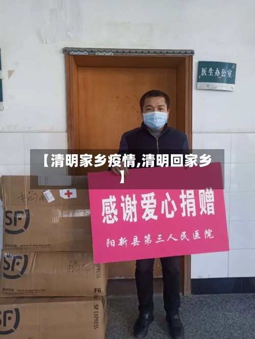 【清明家乡疫情,清明回家乡】