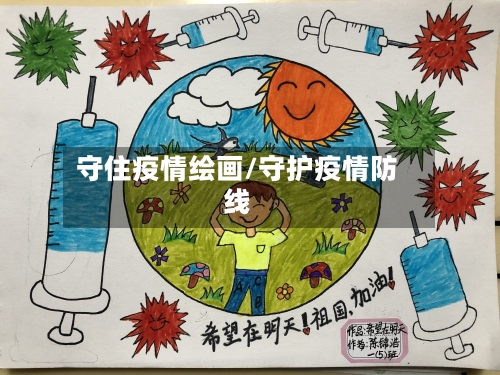 守住疫情绘画/守护疫情防线