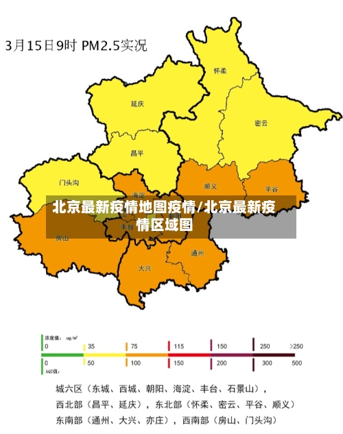 北京最新疫情地图疫情/北京最新疫情区域图