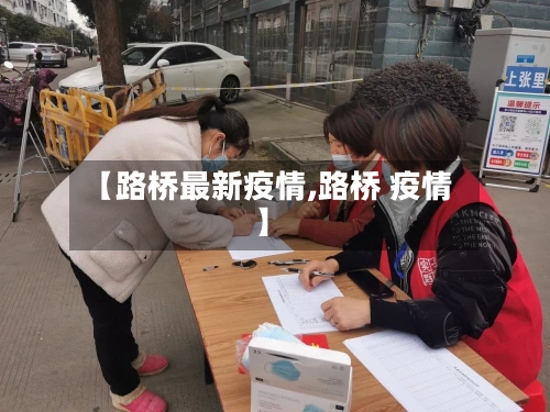 【路桥最新疫情,路桥 疫情】