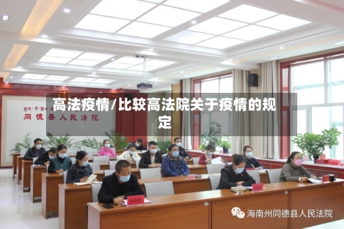高法疫情/比较高法院关于疫情的规定