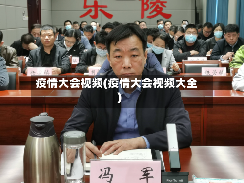 疫情大会视频(疫情大会视频大全)