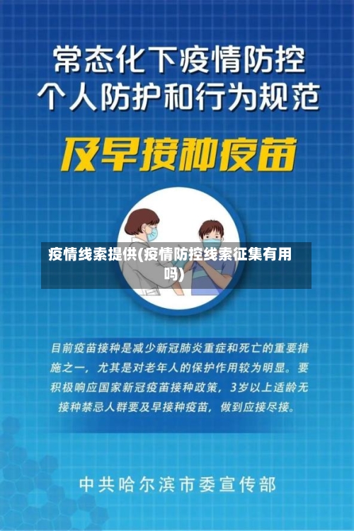 疫情线索提供(疫情防控线索征集有用吗)