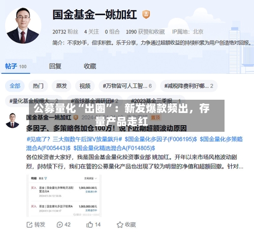 公募量化“出圈”：新发爆款频出，存量产品走红
