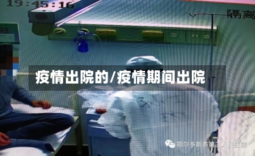 疫情出院的/疫情期间出院