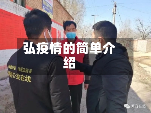 弘疫情的简单介绍