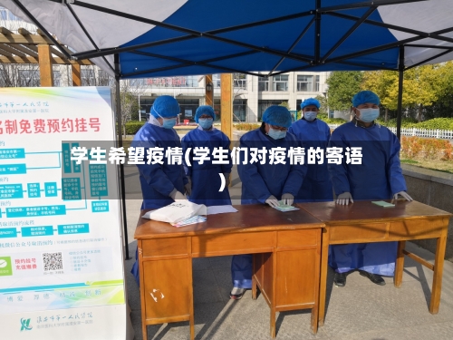 学生希望疫情(学生们对疫情的寄语)