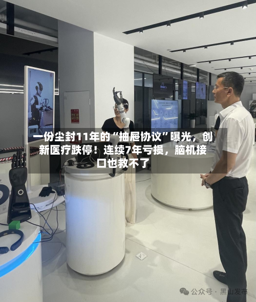 一份尘封11年的“抽屉协议”曝光，创新医疗跌停！连续7年亏损，脑机接口也救不了