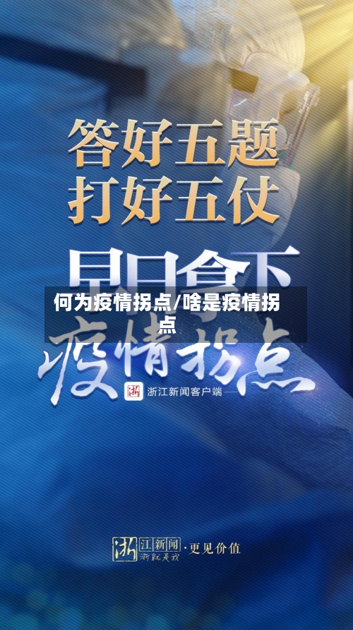 何为疫情拐点/啥是疫情拐点
