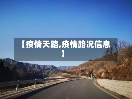 【疫情天路,疫情路况信息】
