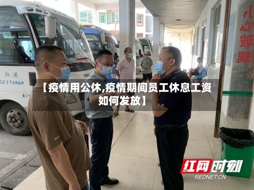 【疫情用公休,疫情期间员工休息工资如何发放】