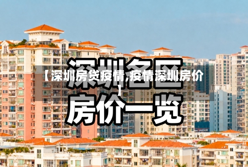 【深圳房贷疫情,疫情深圳房价】