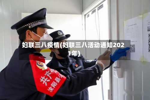 妇联三八疫情(妇联三八活动通知2021年)