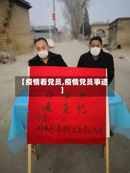 【疫情看党员,疫情党员事迹】