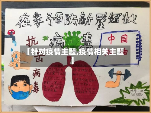 【针对疫情主题,疫情相关主题】