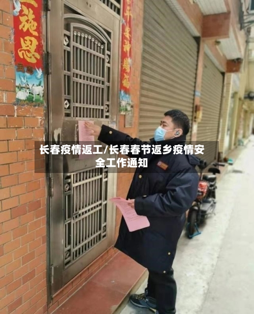 长春疫情返工/长春春节返乡疫情安全工作通知