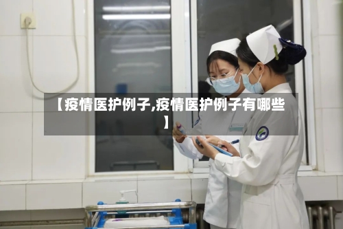 【疫情医护例子,疫情医护例子有哪些】