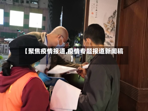 【聚焦疫情报道,疫情专题报道新闻稿】