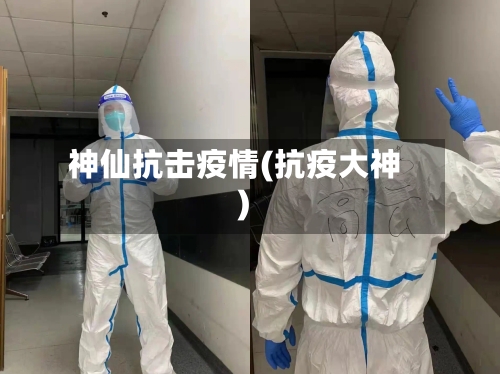 神仙抗击疫情(抗疫大神)