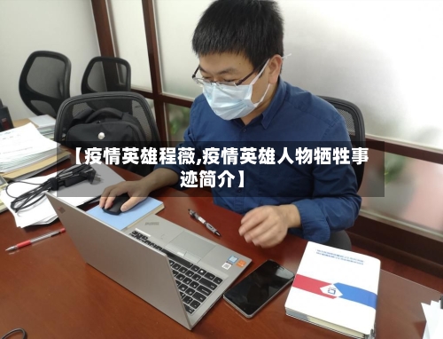 【疫情英雄程薇,疫情英雄人物牺牲事迹简介】