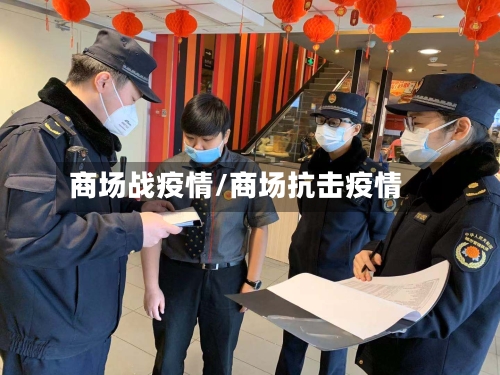 商场战疫情/商场抗击疫情