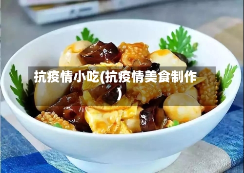 抗疫情小吃(抗疫情美食制作)