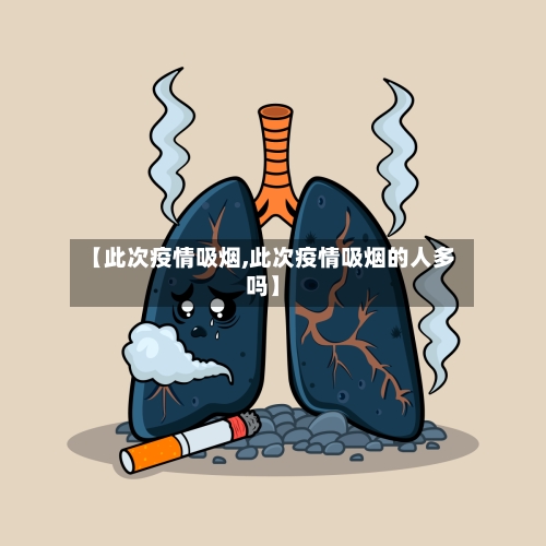【此次疫情吸烟,此次疫情吸烟的人多吗】