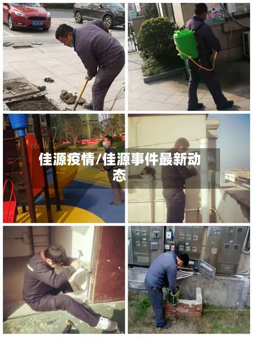佳源疫情/佳源事件最新动态