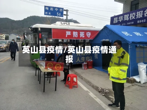 英山县疫情/英山县疫情通报