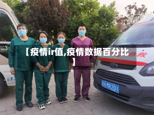 【疫情ir值,疫情数据百分比】