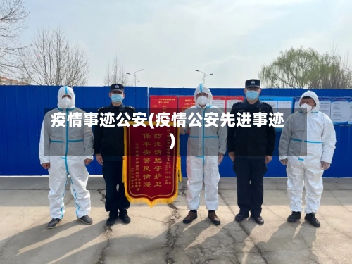 疫情事迹公安(疫情公安先进事迹)
