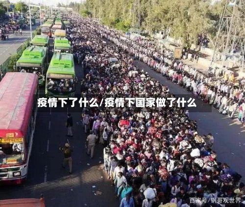 疫情下了什么/疫情下国家做了什么
