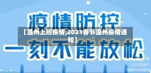 【温州上班疫情,2021春节温州疫情通知】