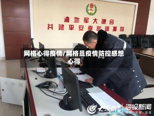 网格心得疫情/网格员疫情防控感想心得