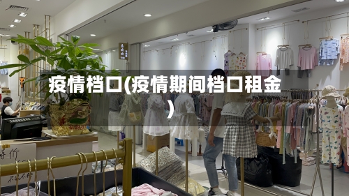 疫情档口(疫情期间档口租金)