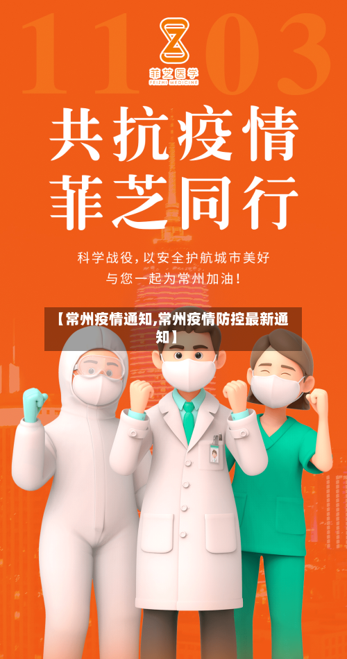 【常州疫情通知,常州疫情防控最新通知】