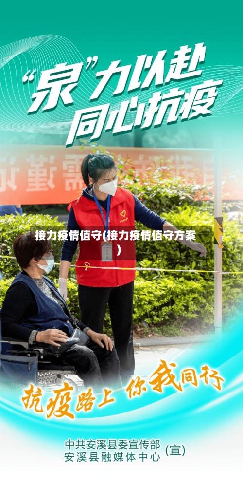 接力疫情值守(接力疫情值守方案)