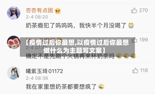 【疫情过后你最想,以疫情过后你最想做什么为主题写文案】