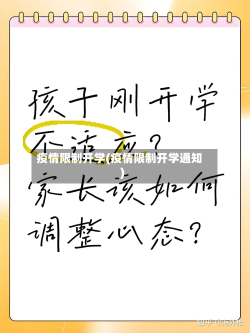 疫情限制开学(疫情限制开学通知)